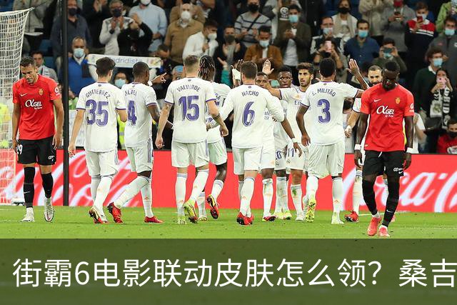 街霸6电影联动皮肤怎么领？桑吉尔夫兑换码已放出