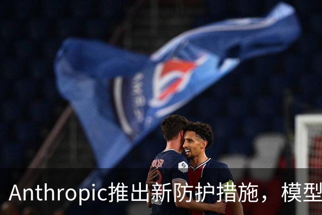 Anthropic推出新防护措施，模型蒸馏攻击窃取数据量最高降低99%